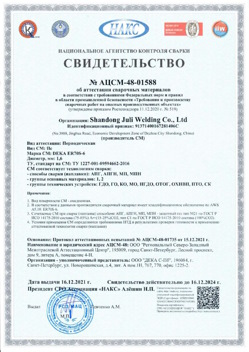 2021.12.16 Беслан - АЦСМ-48-01558 Свидетельство об аттестации сварочных материалов.