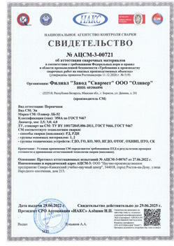 2022.06.29 Беслан - АЦСМ-3-00721 Свидетельство об аттестации сварочных материалов.